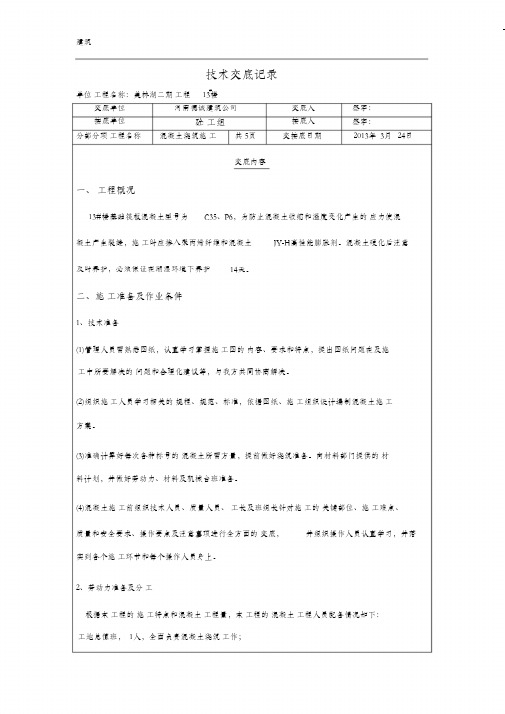 楼基础筏板混凝土浇筑技术交底