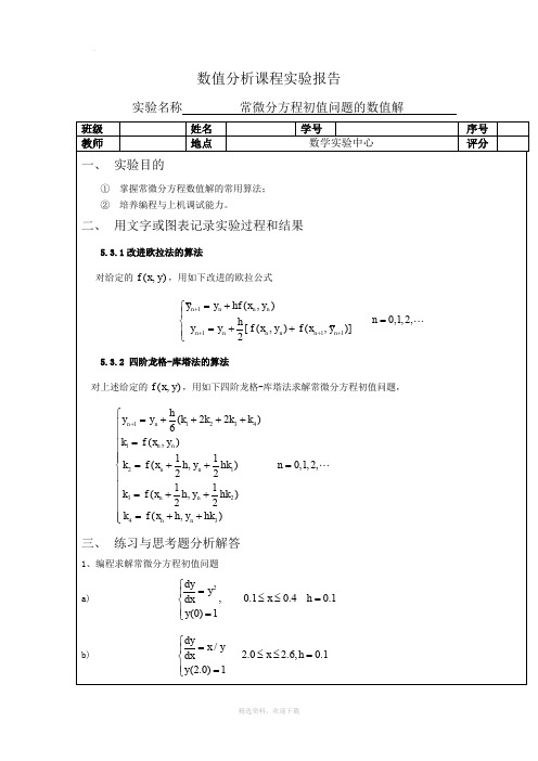 数值分析常微分方程初值问题的数值解