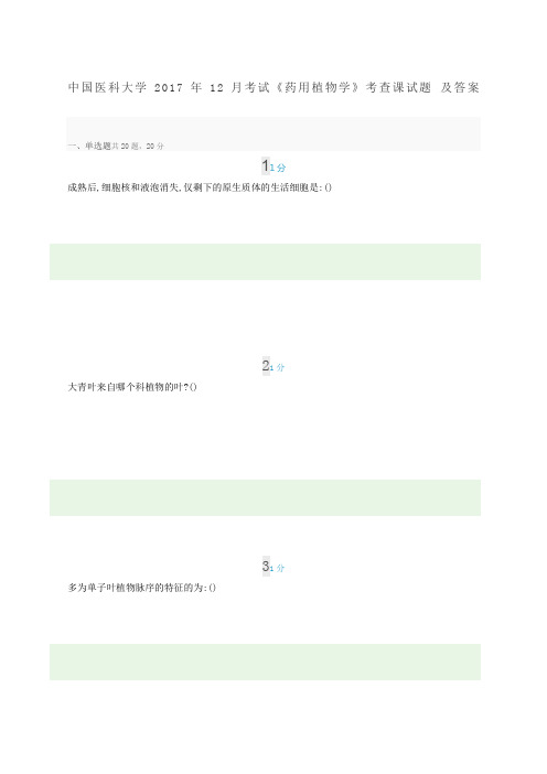 中国医科大学年新月考试《药用植物学》考查课试题及答案