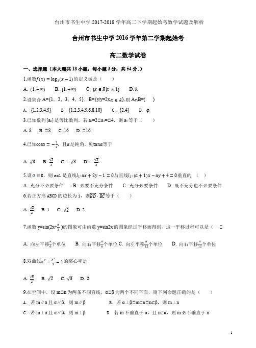台州市书生中学2017-2018学年高二下学期起始考数学试题及解析