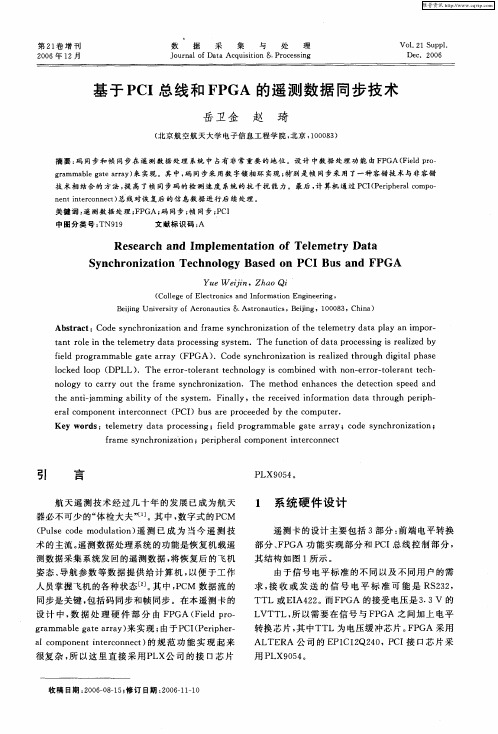 基于PCI总线和FPGA的遥测数据同步技术