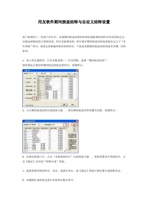 用友软件期间损益结转与自定义结转设置