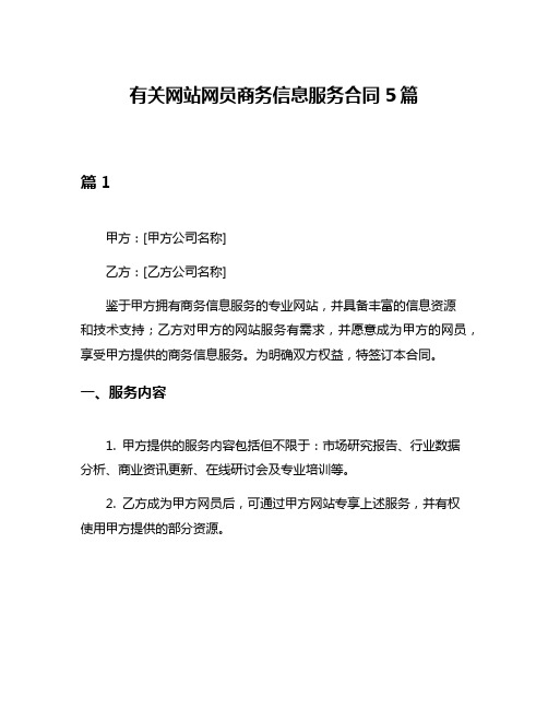 有关网站网员商务信息服务合同5篇