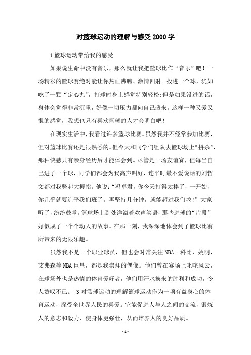 对篮球运动的理解与感受2000字