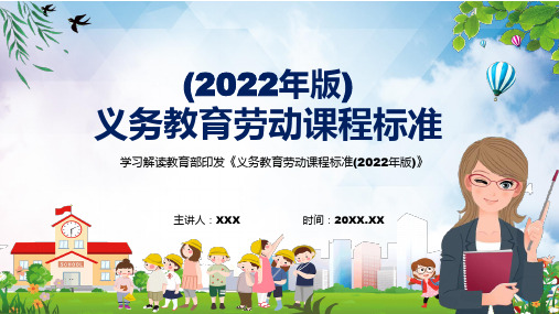 全文解读《劳动》科新课标新版《义务教育劳动课程标准(2022年版)》完整内容PPT素材