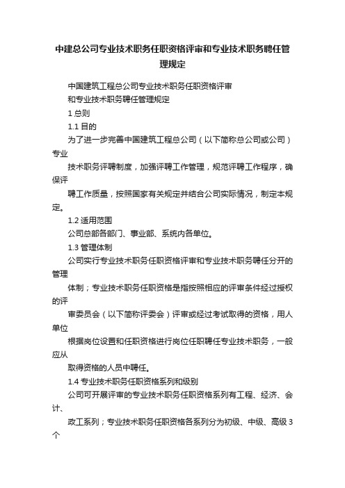 中建总公司专业技术职务任职资格评审和专业技术职务聘任管理规定