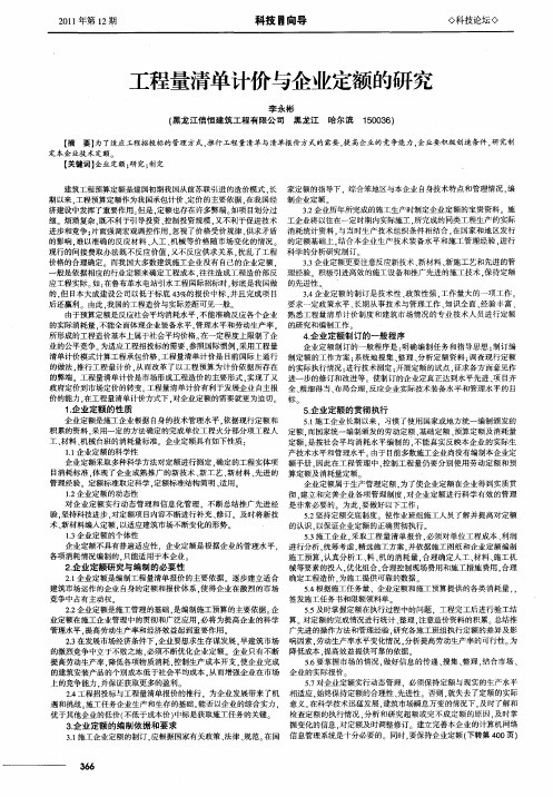 工程量清单计价与企业定额的研究