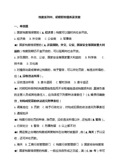 档案系列初中级职称试题库和答案解析