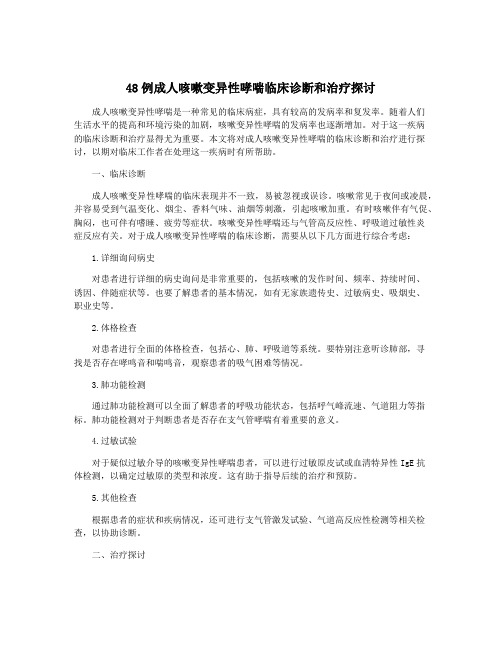 48例成人咳嗽变异性哮喘临床诊断和治疗探讨