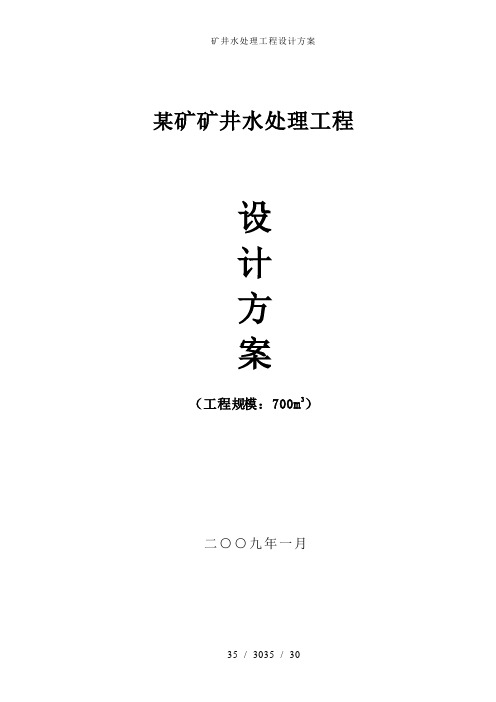 矿井水处理工程设计方案