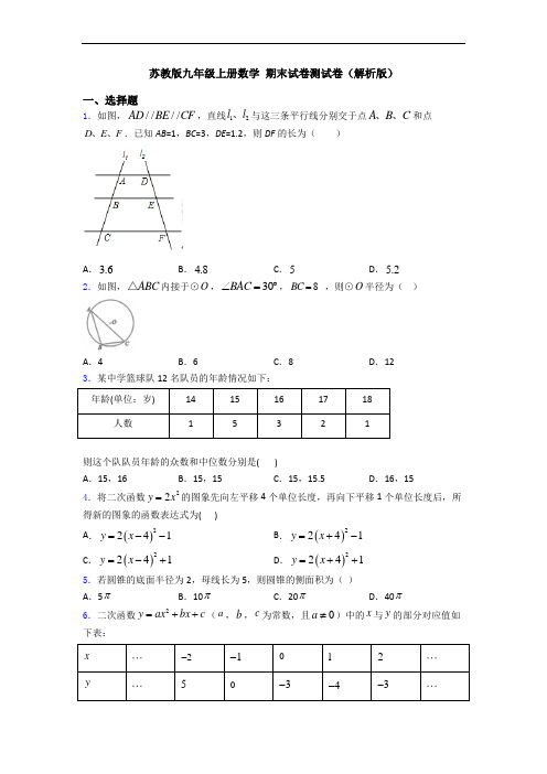 苏教版九年级上册数学 期末试卷测试卷(解析版)