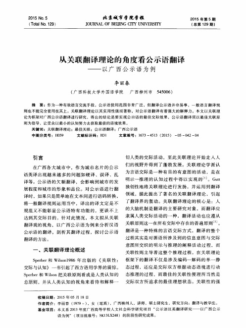 从关联翻译理论的角度看公示语翻译——以广西公示语为例