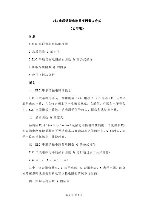 rlc串联谐振电路品质因数q公式