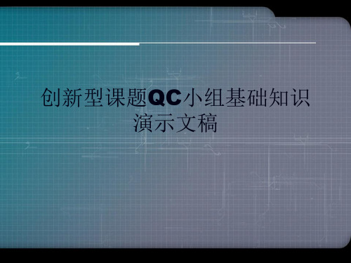 创新型课题QC小组基础知识演示文稿