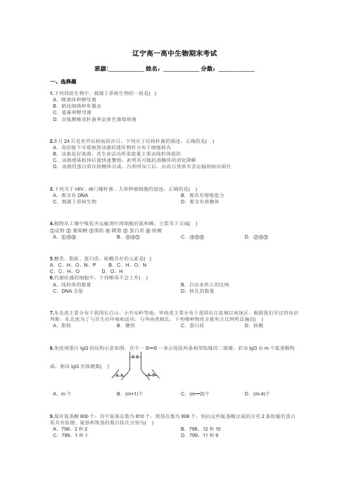 辽宁高一高中生物期末考试带答案解析
