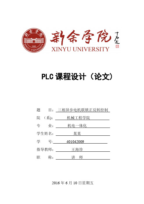 PLC控制电机正反转(课程设计)