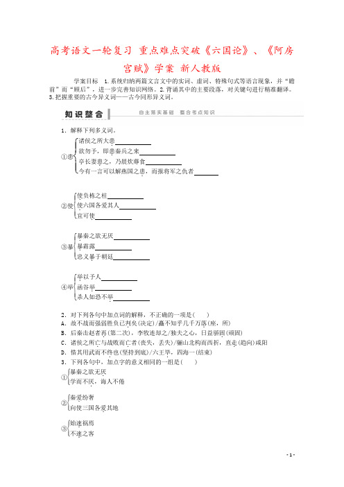高考语文一轮复习 重点难点突破《六国论》、《阿房宫赋》学案 新人教版