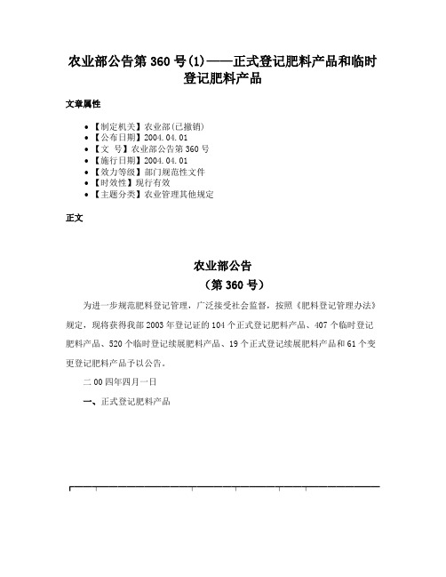 农业部公告第360号(1)——正式登记肥料产品和临时登记肥料产品