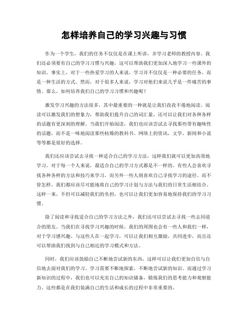 怎样培养自己的学习兴趣与习惯