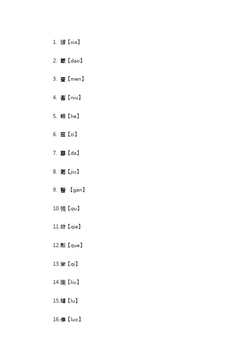 世界上最难写的20个汉字