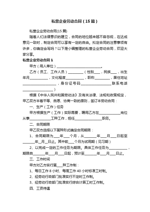 私营企业劳动合同（15篇）