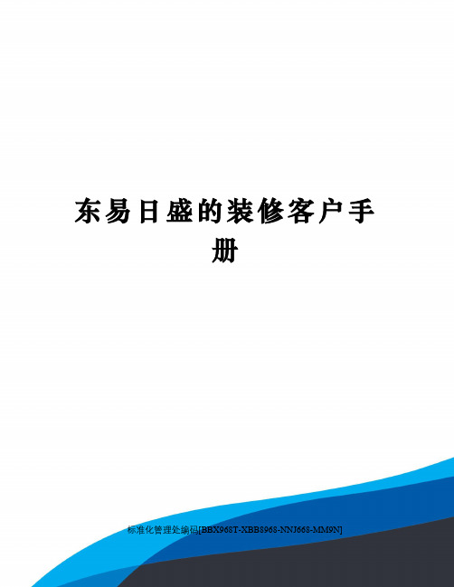 东易日盛的装修客户手册