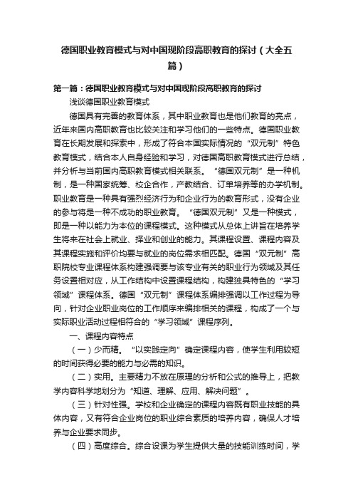 德国职业教育模式与对中国现阶段高职教育的探讨（大全五篇）