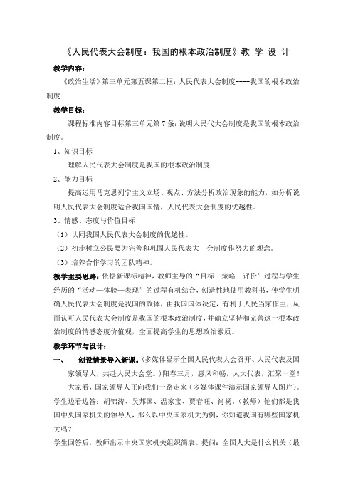 《人民代表大会制度：我国的根本政治制度》教 学 设 计