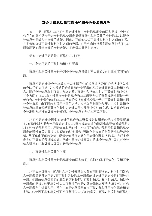 对会计信息质量可靠性和相关性要求的思考