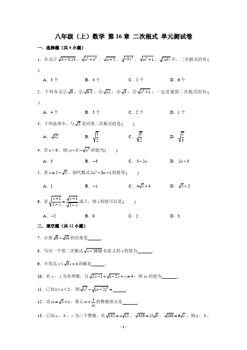 沪教版 八年级(上)学期数学 第16章 二次根式 单元测试卷 (含解析)