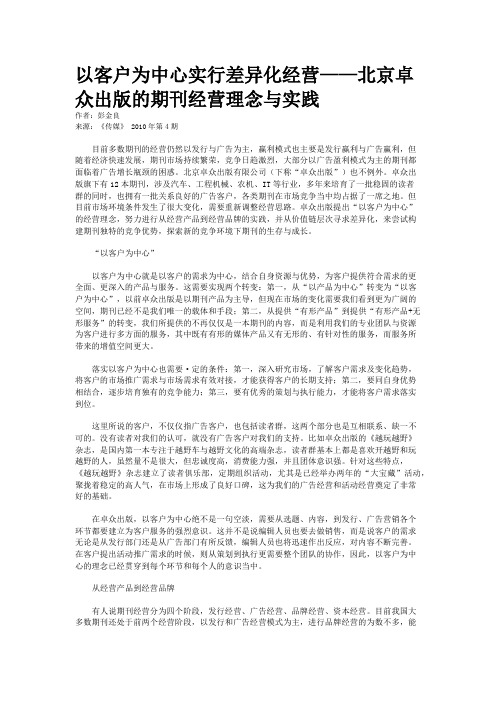 以客户为中心实行差异化经营——北京卓众出版的期刊经营理念与实践