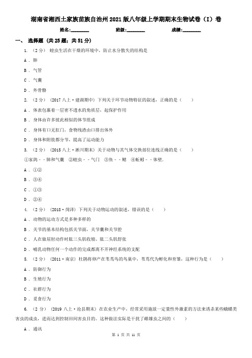 湖南省湘西土家族苗族自治州2021版八年级上学期期末生物试卷(I)卷