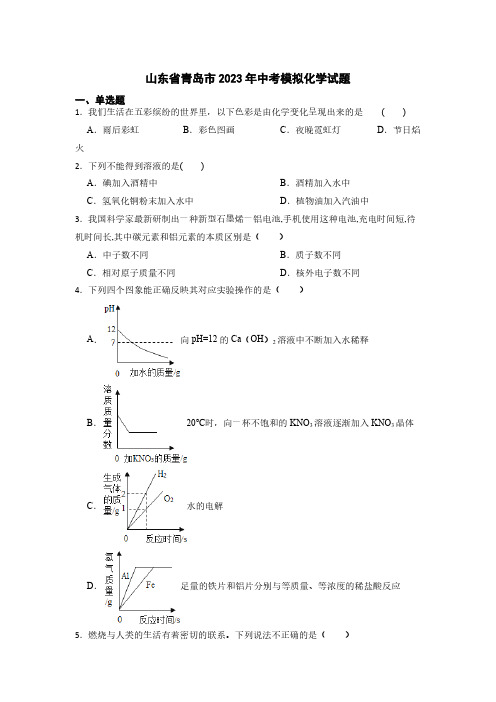 2023年山东省青岛市中考模拟化学试题 (无答案)