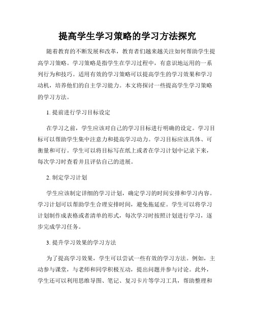 提高学生学习策略的学习方法探究