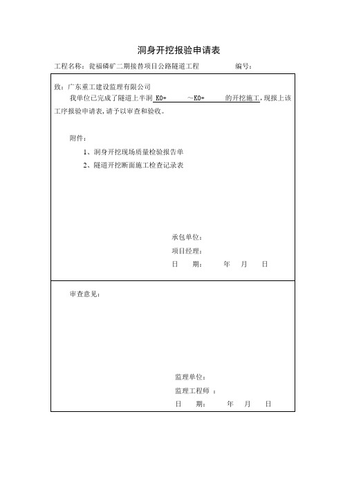 S4b上半洞开挖与初期支护报验申请表