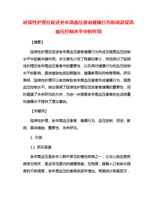 延续性护理在促进老年高血压患者健康行为形成及提高血压控制水平中的作用