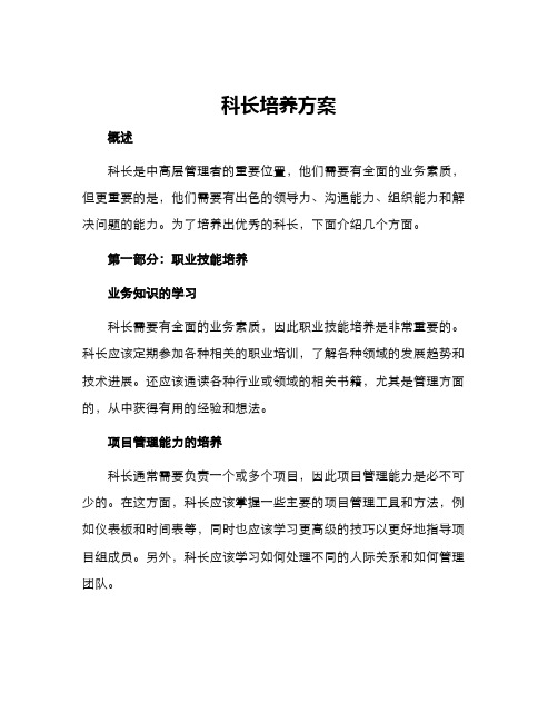 科长培养方案