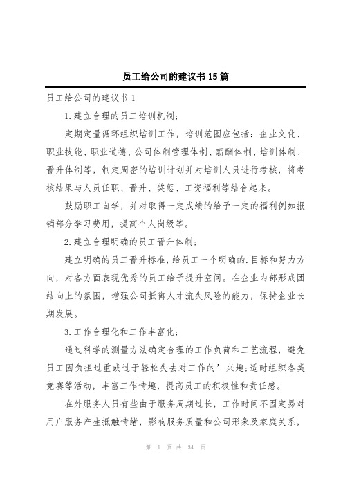 员工给公司的建议书15篇