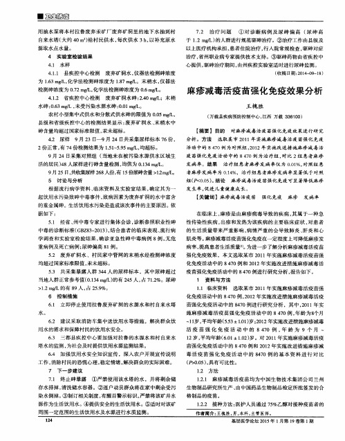 麻疹减毒活疫苗强化免疫效果分析