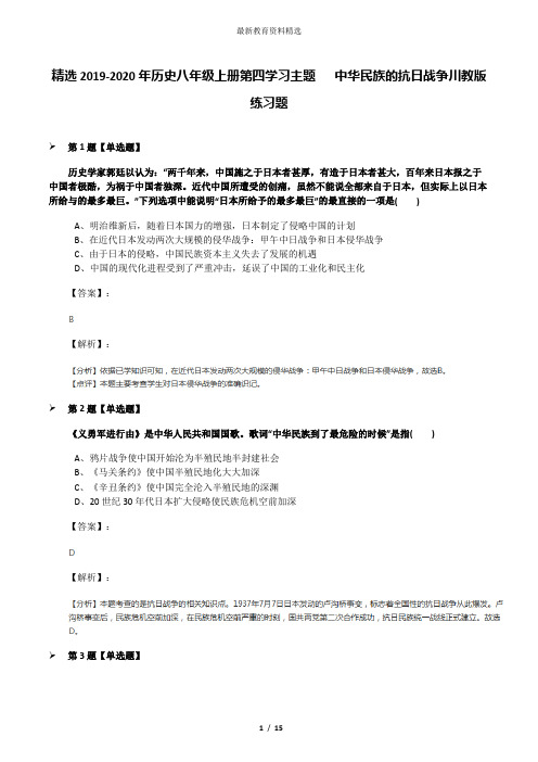 精选2019-2020年历史八年级上册第四学习主题  中华民族的抗日战争川教版练习题