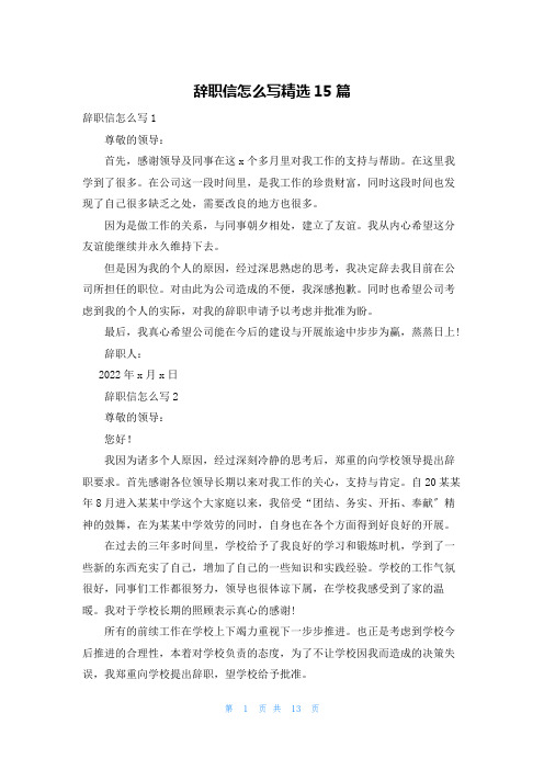 辞职信怎么写精选15篇