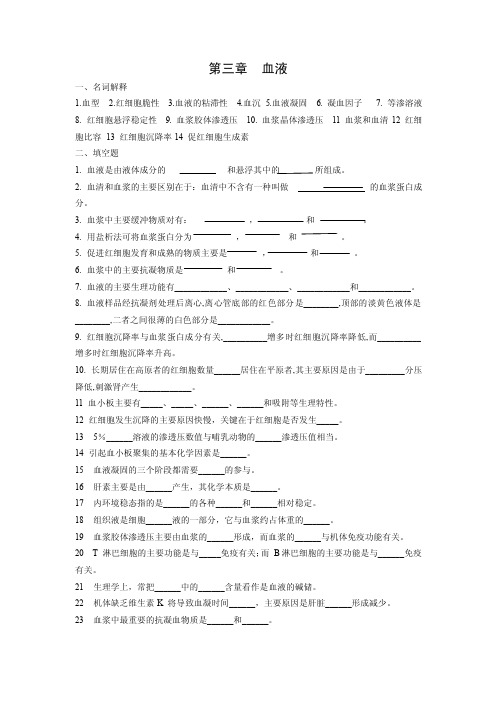 动物生理学章节测试题及答案第三章血液