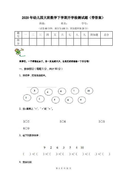 2020年幼儿园大班数学下学期开学检测试题(带答案)