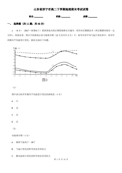 山东省济宁市高二下学期地理期末考试试卷