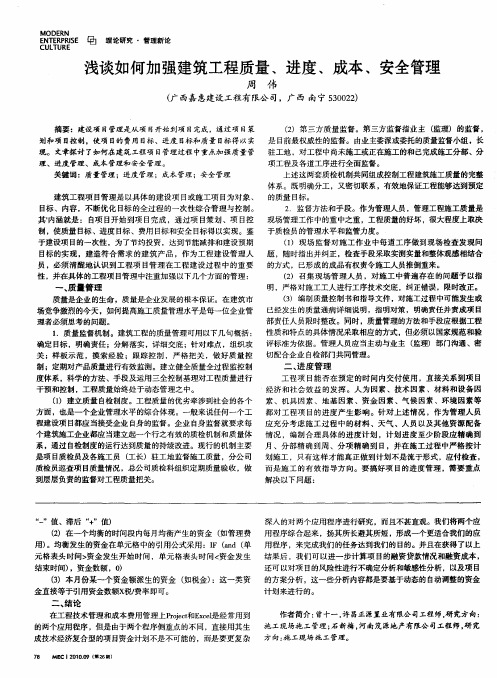 浅谈如何加强建筑工程质量、进度、成本、安全管理