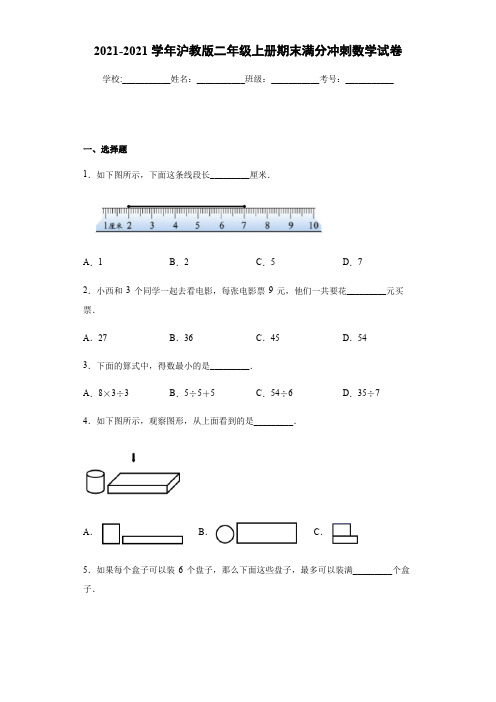 沪教版二年级上册期末冲刺数学试