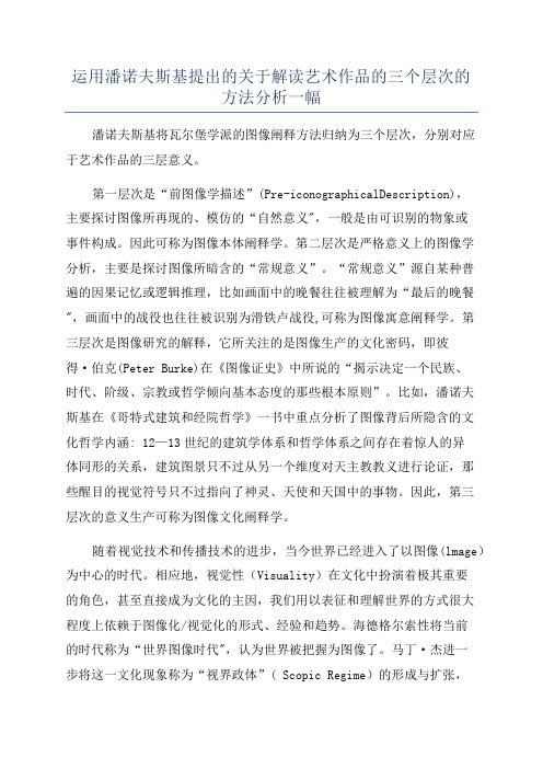 运用潘诺夫斯基提出的关于解读艺术作品的三个层次的方法分析一幅