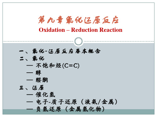 第九章氧化还原反应