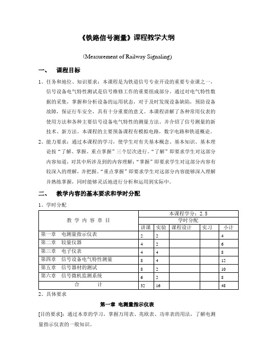 《铁路信号测量》课程教学大纲