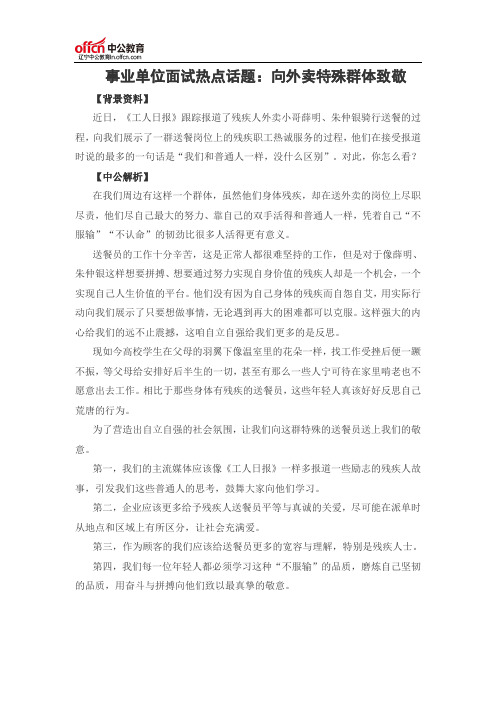 事业单位面试热点话题：向外卖特殊群体致敬